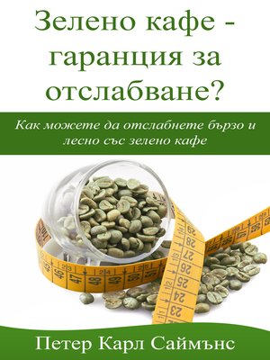 cover image of Зелено кафе